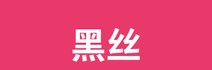 黑丝